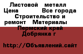 Листовой   металл › Цена ­ 2 880 - Все города Строительство и ремонт » Материалы   . Пермский край,Добрянка г.